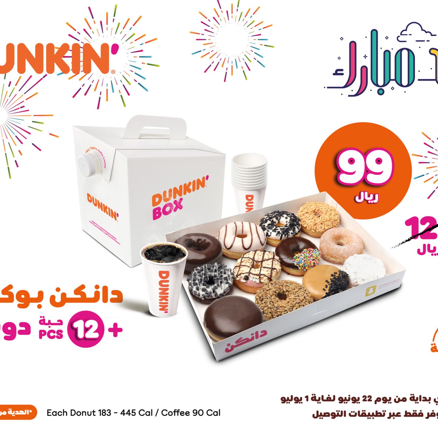 !عرض عيد الاضحى قهوة و دونات