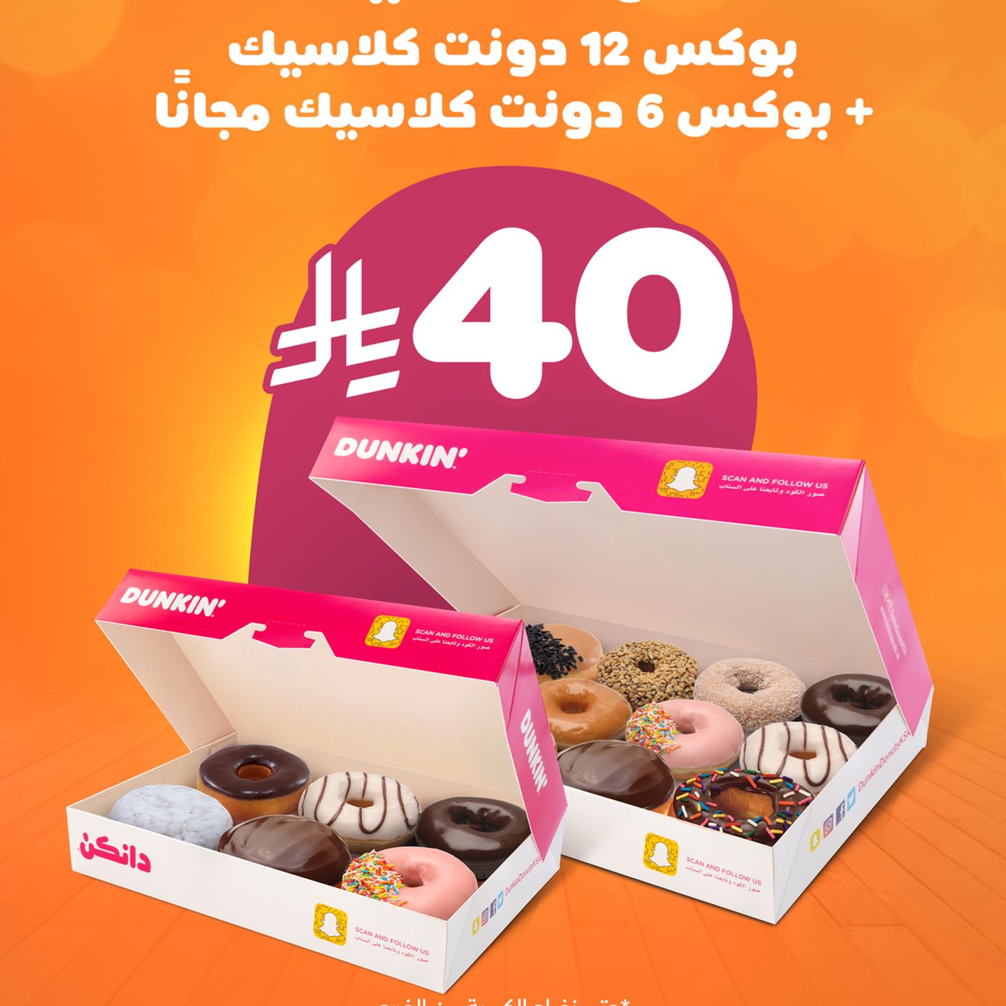 اشتري اثنتي عشرة قطعة دونات كلاسيكية واحصل على 6 قطع مجانًا
