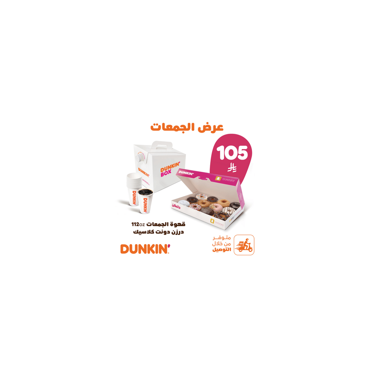 قهوة الجمعات 112أونصة+ درزن دونت كلاسيك