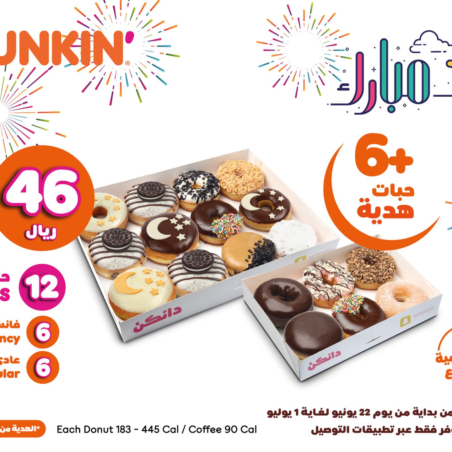!عرض عيد الاضحى ١٨ دونات