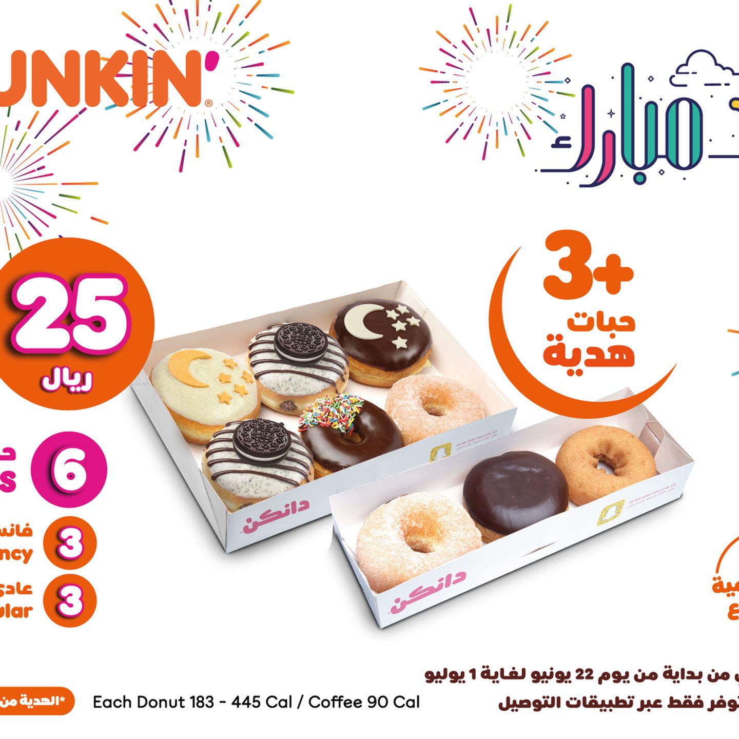 !عرض عيد الاضحى ٩ دونات