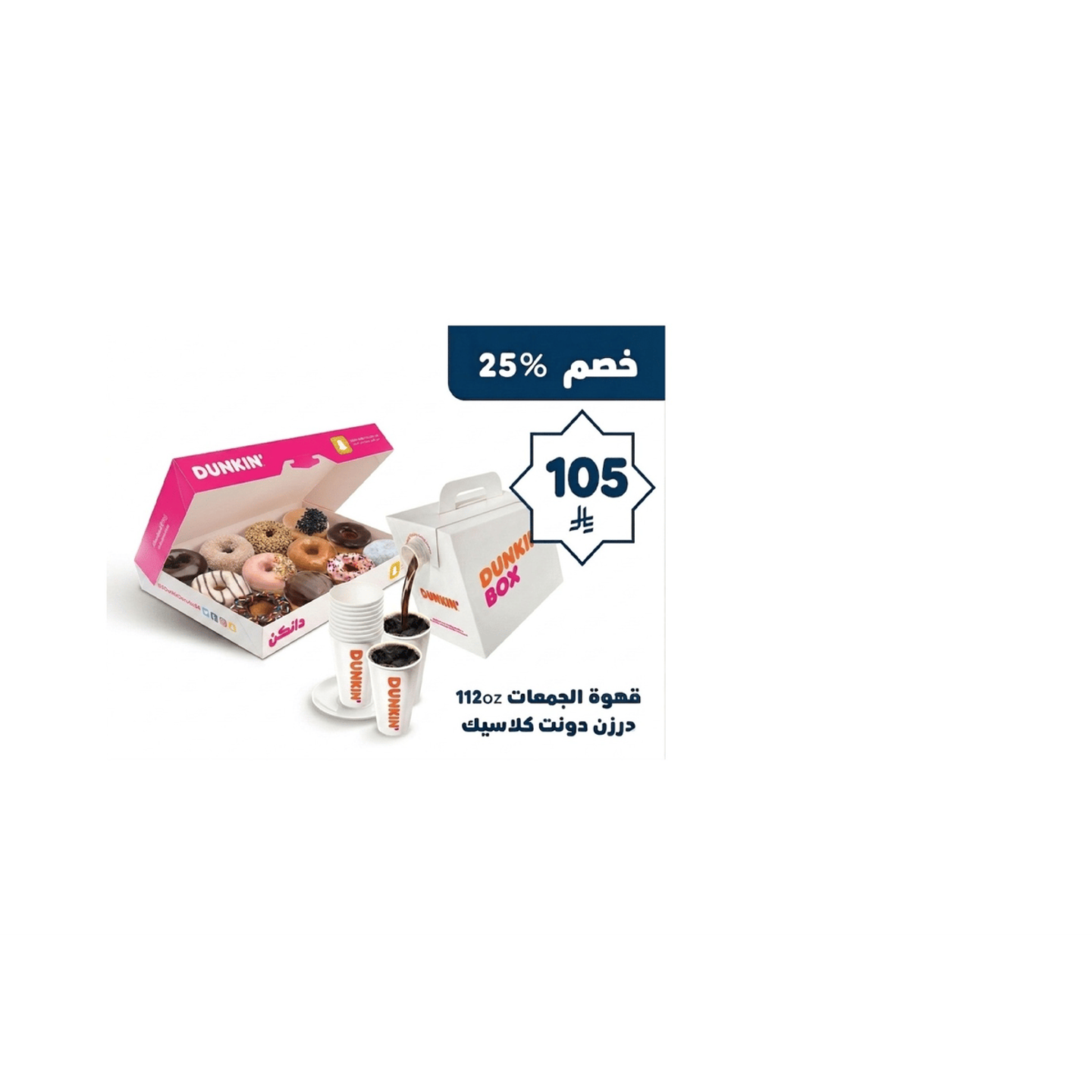 قهوة الجمعات 112أونصة+ درزن دونات كلاسيك