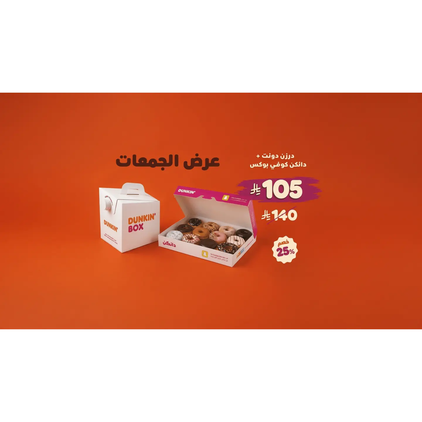قهوة الجمعات 112أونصة+ درزن دونات كلاسيك