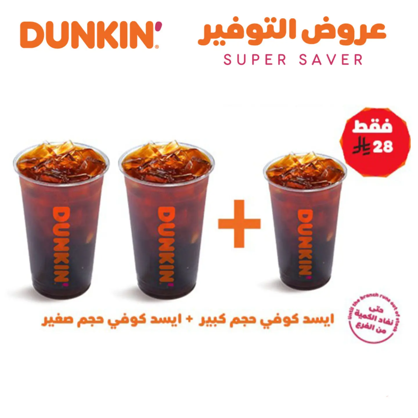 2 Cups 24oz Large Iced Coffee + 12oz Iced Coffe