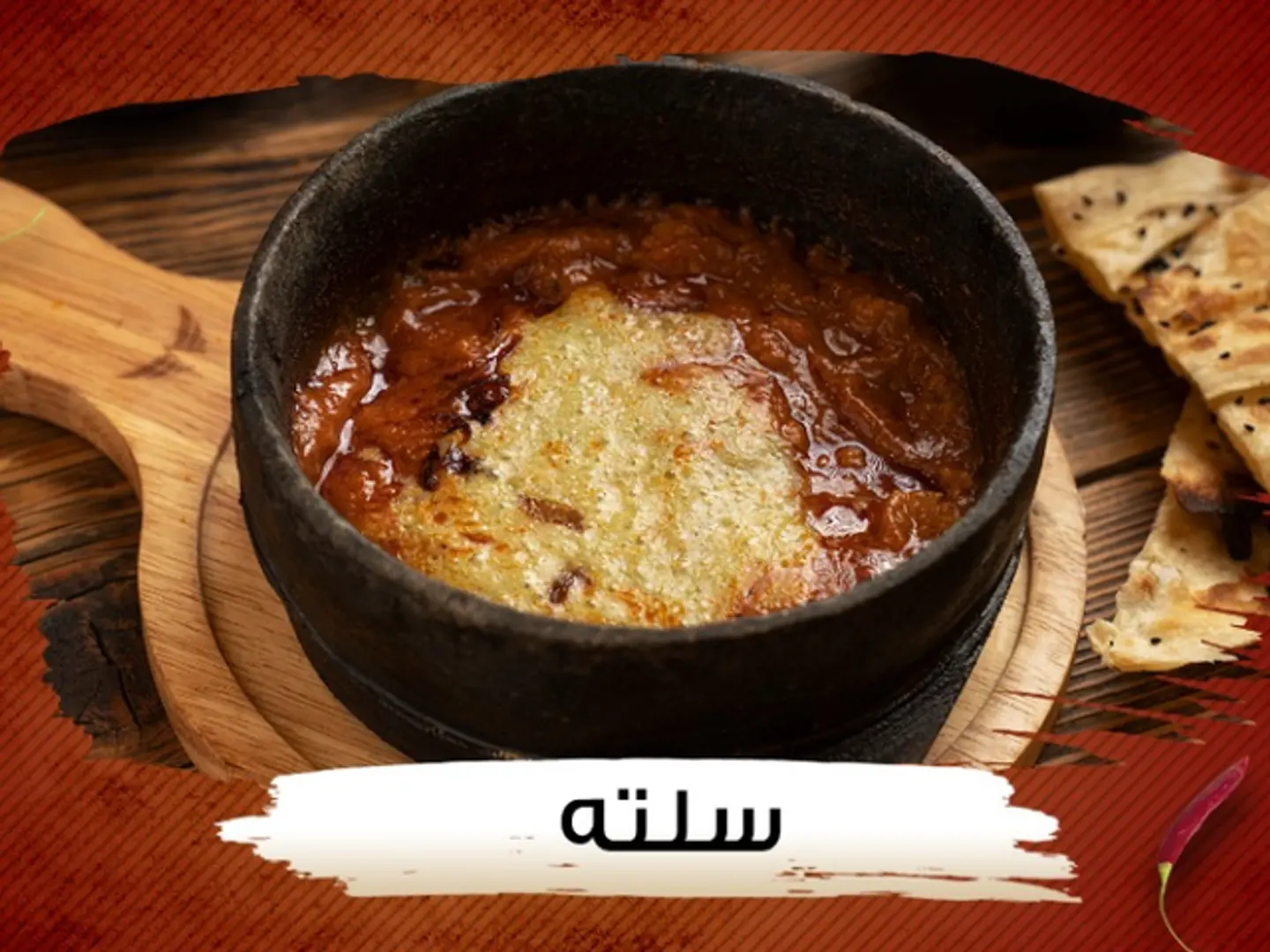 سلتة مع الملوح