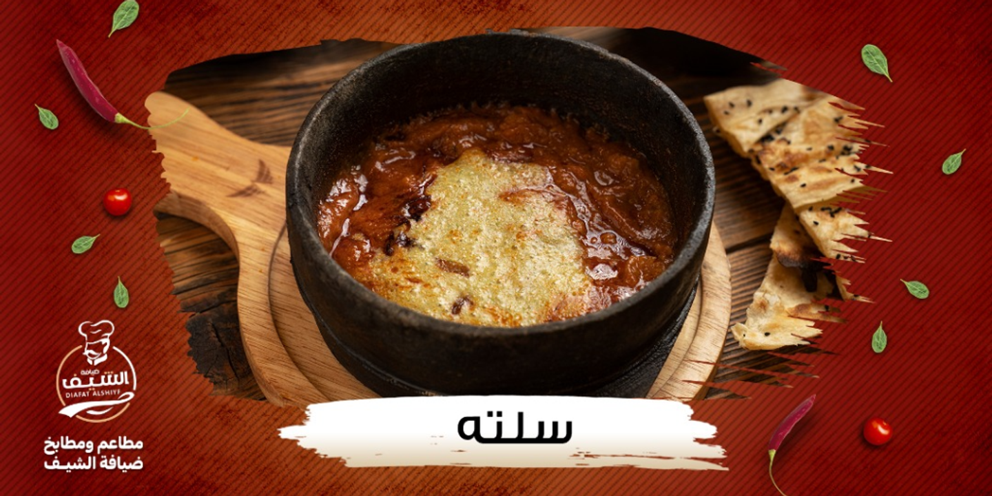 سلتة مع الملوح