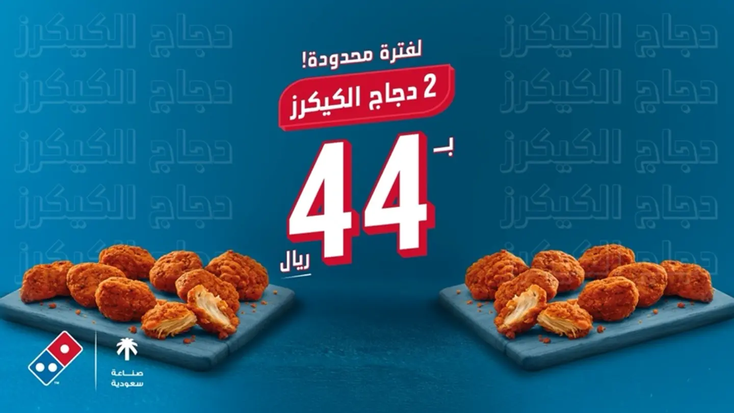 2 دجاج الكيكرز بـ 44 ريال!
