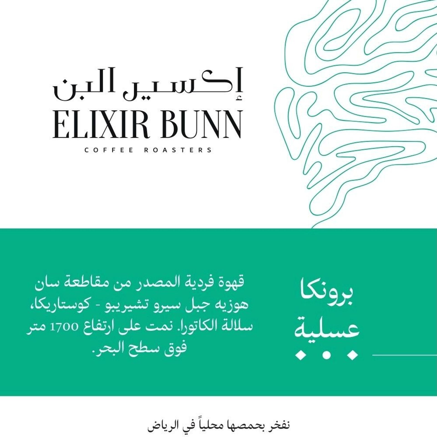 برونكا عسلية