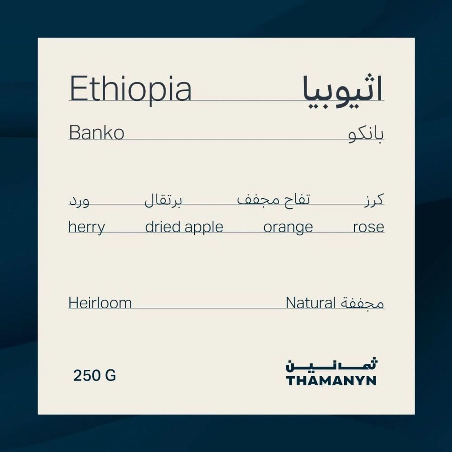 اثيوبيا بانكو 250 جرام