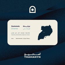 غواتيمالا اوريانتي 250 جرام