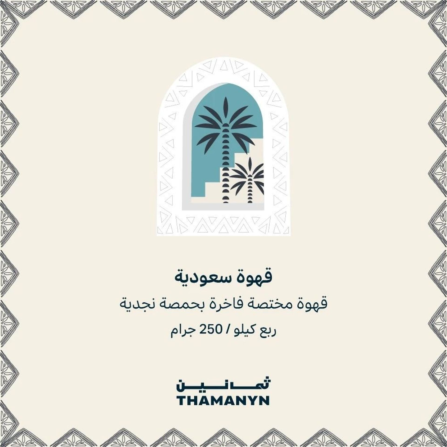 قهوة بحمصة سعودية 250 جرام