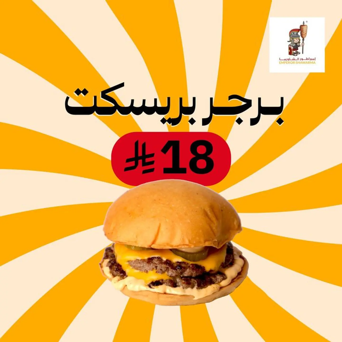 برجر بريسكت