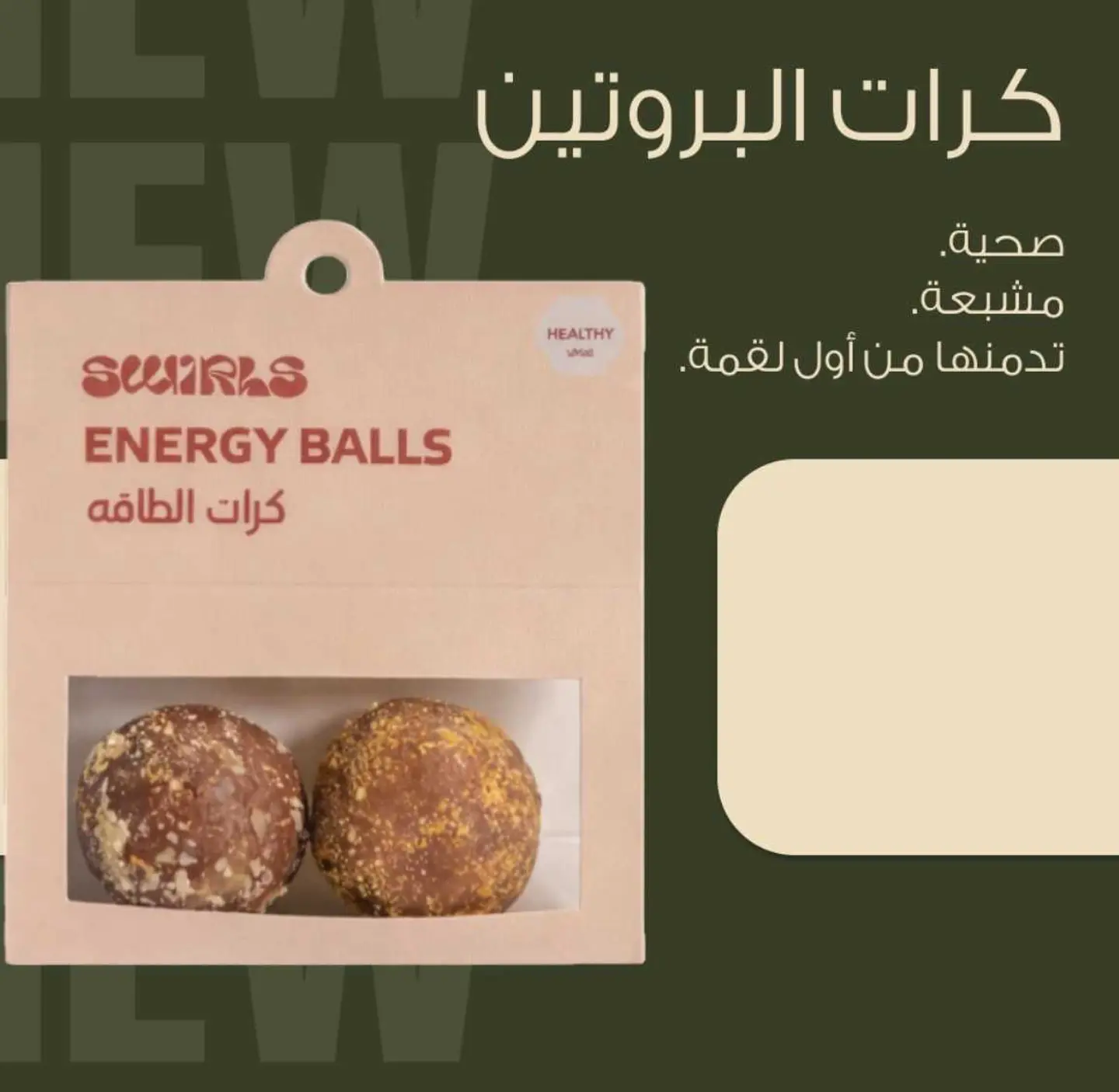 كرات البروتين