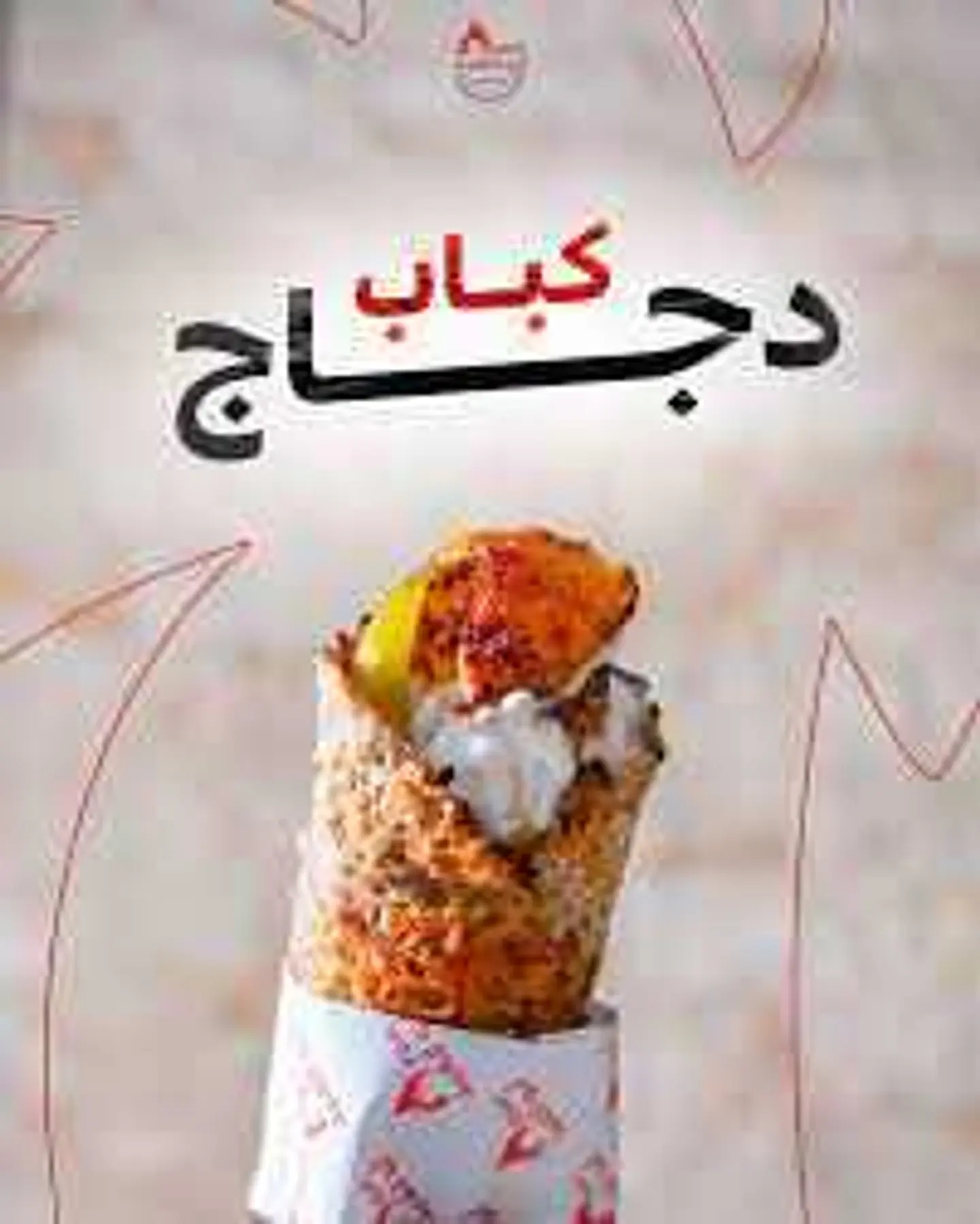 ساندويش كباب دجاج