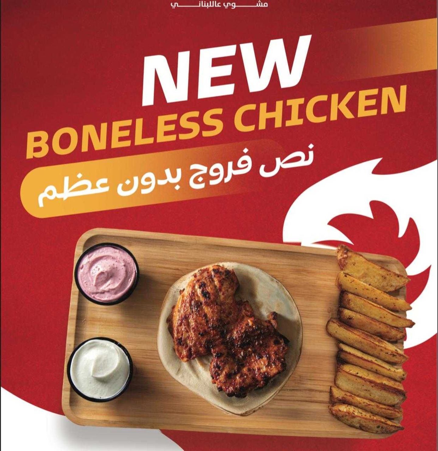 وجبة نصف فروج مخلي مع بطاطا ويدجز
