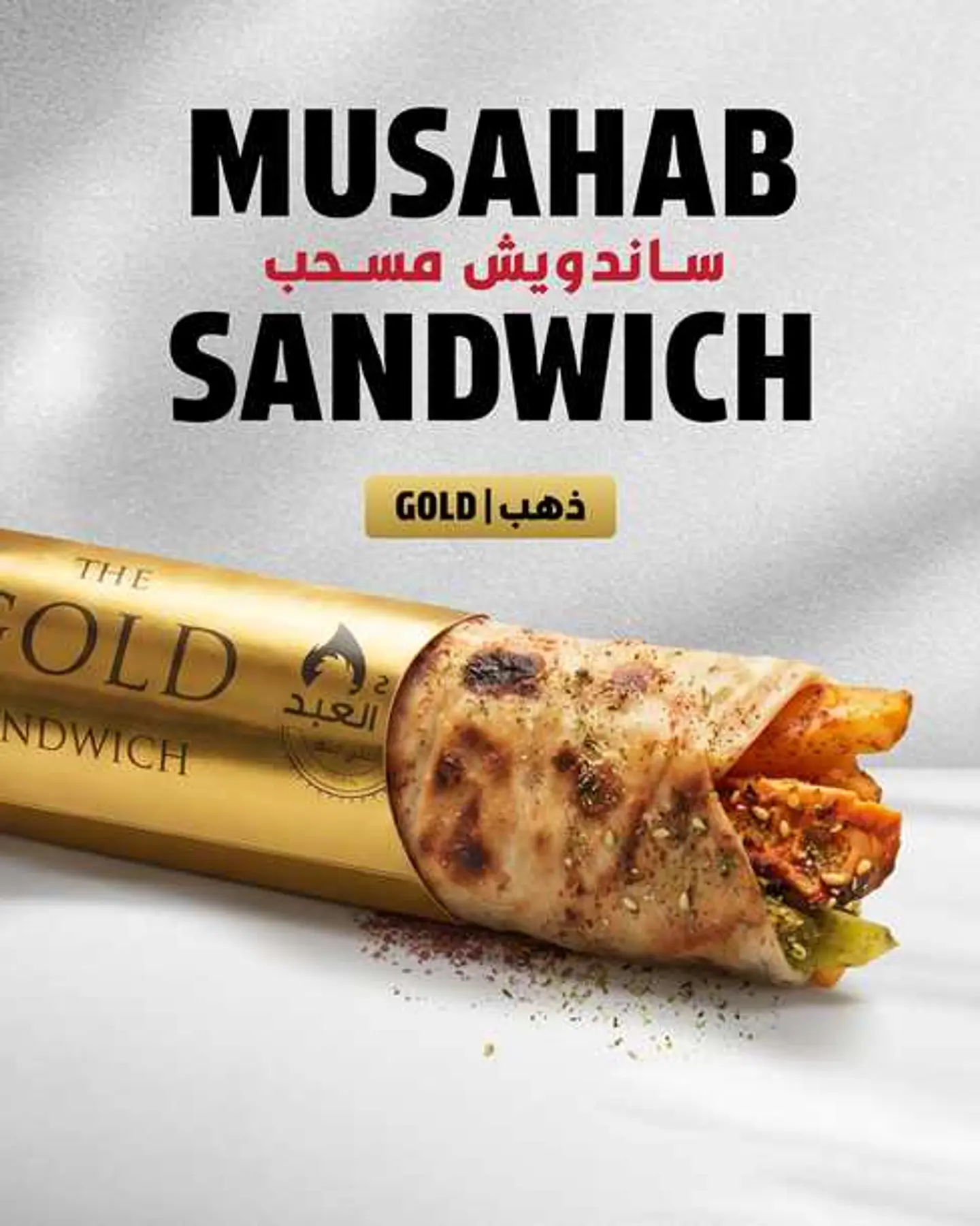 ساندويش مسحب ذهبي