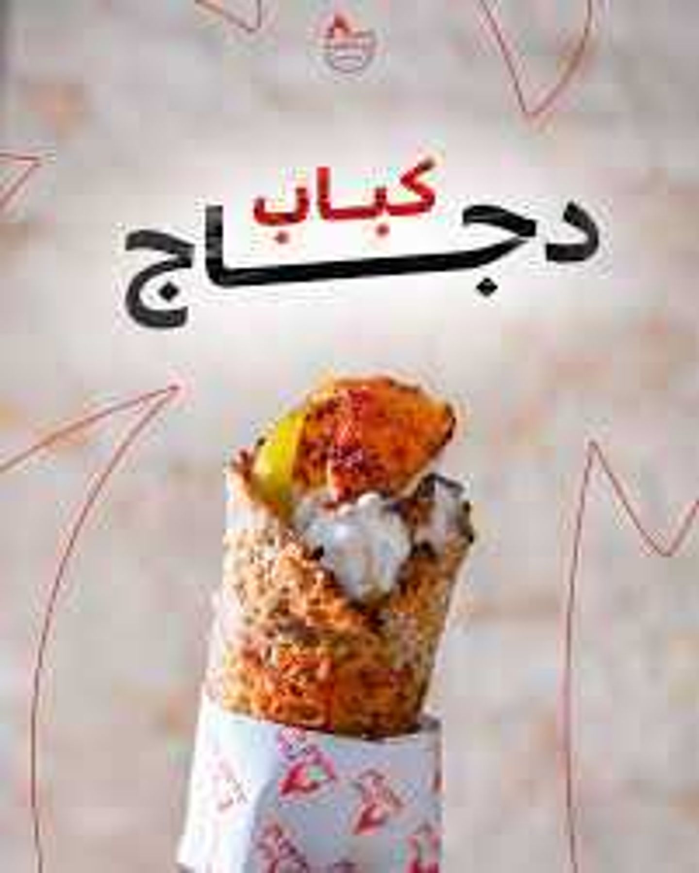 ساندويش كباب دجاج