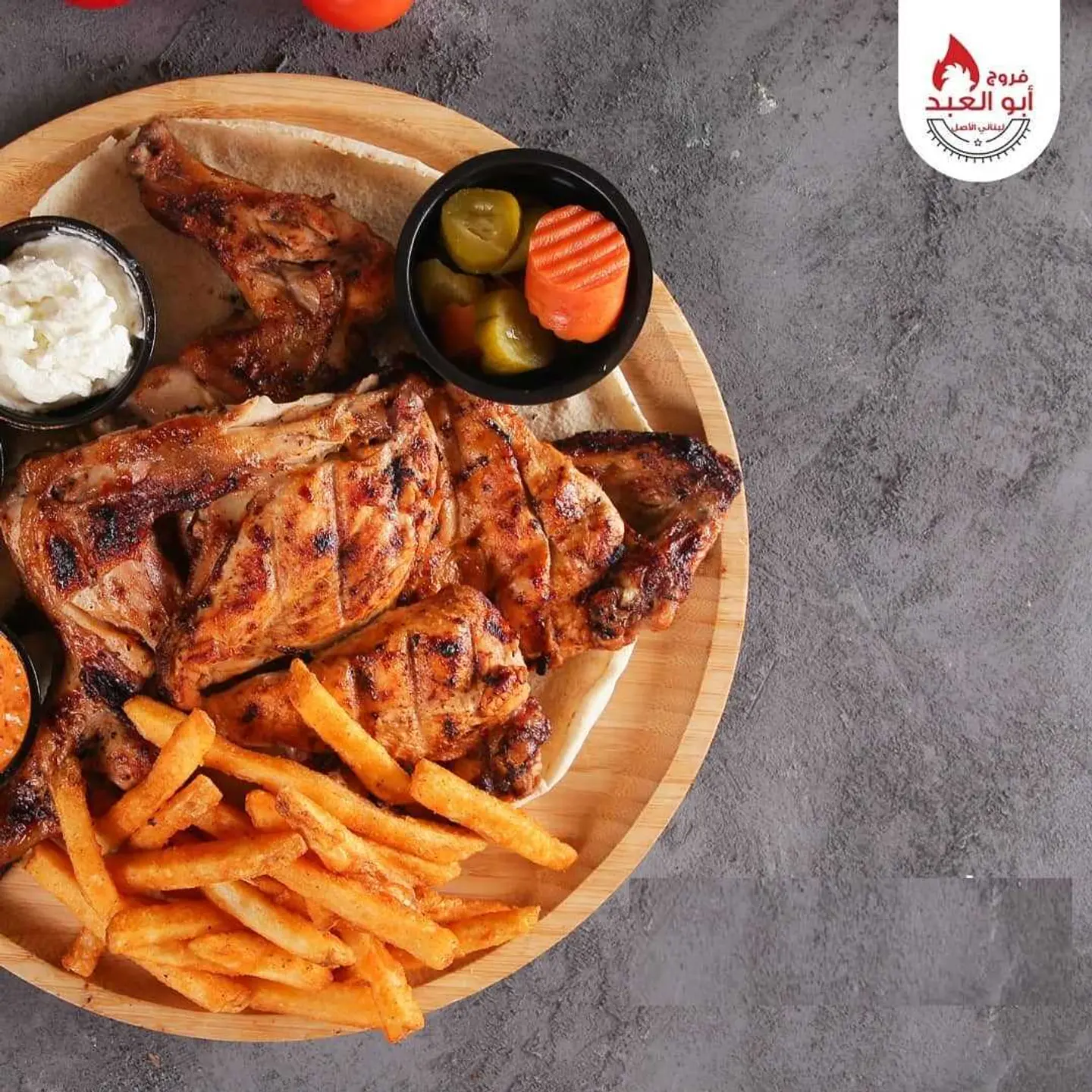 فروج ابو العبد حبه كاملة