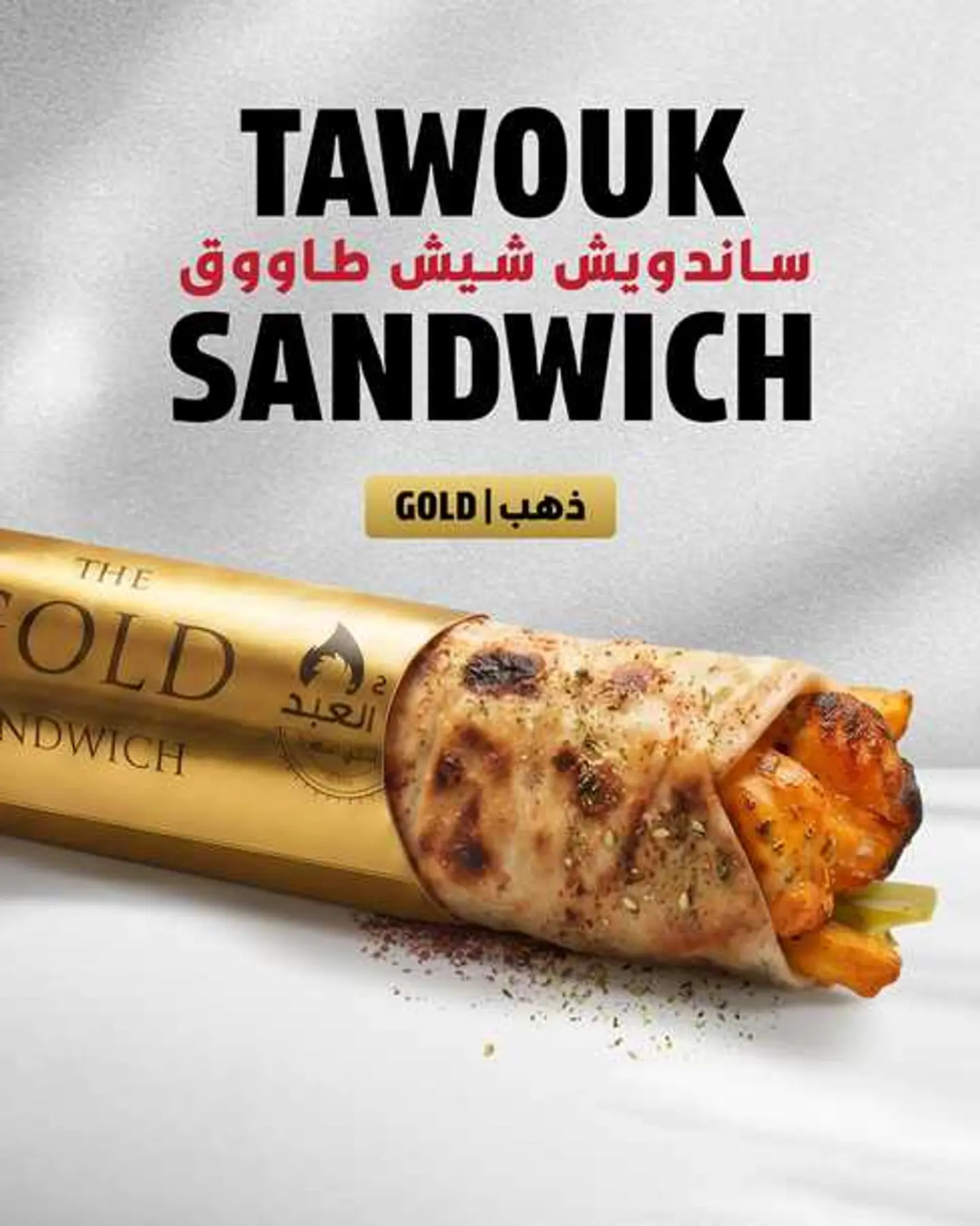 ساندويش طاووق ذهبي