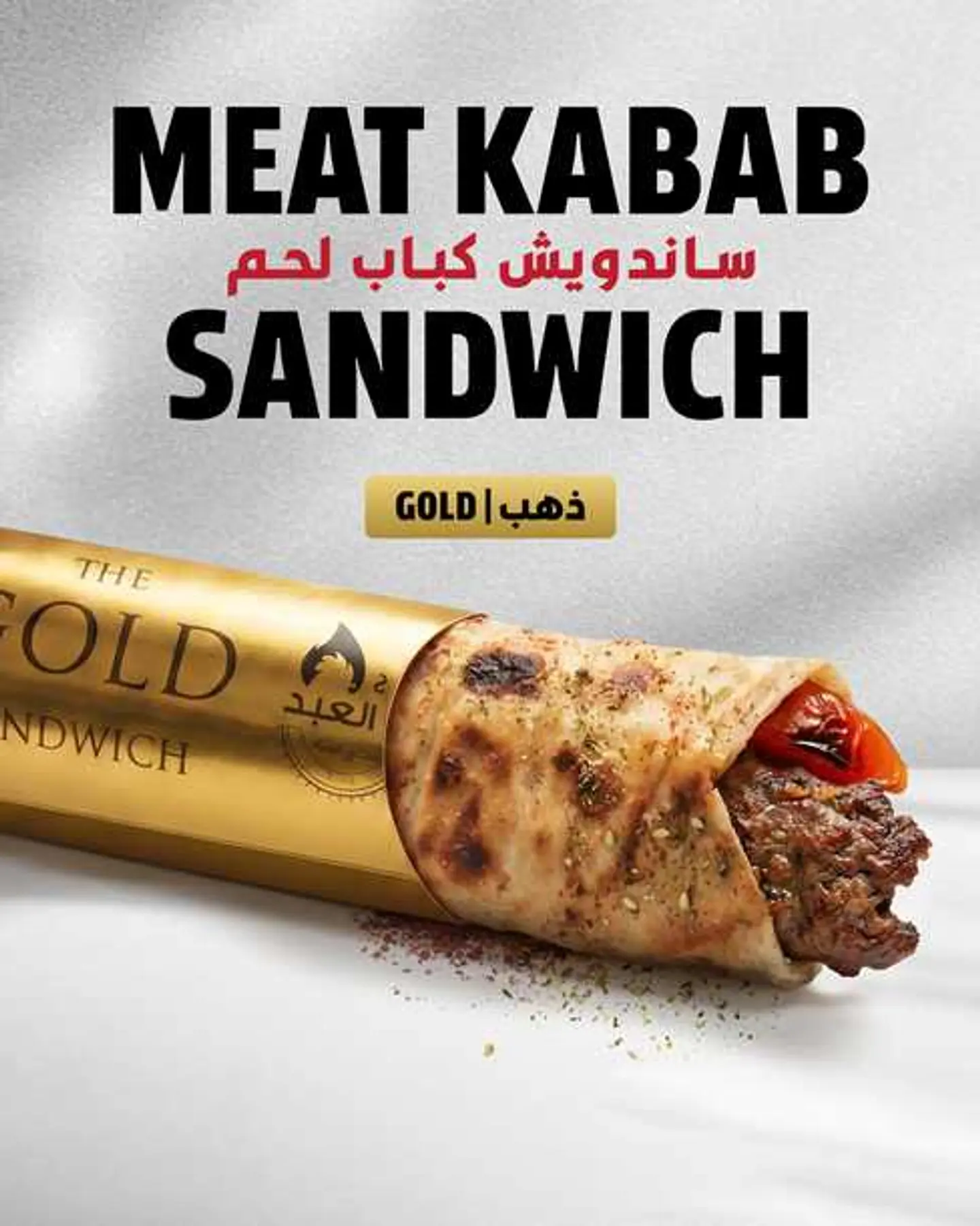 ساندويش كباب لحم ذهبي