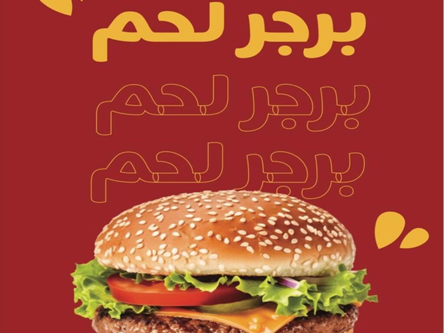 برجر لحم
