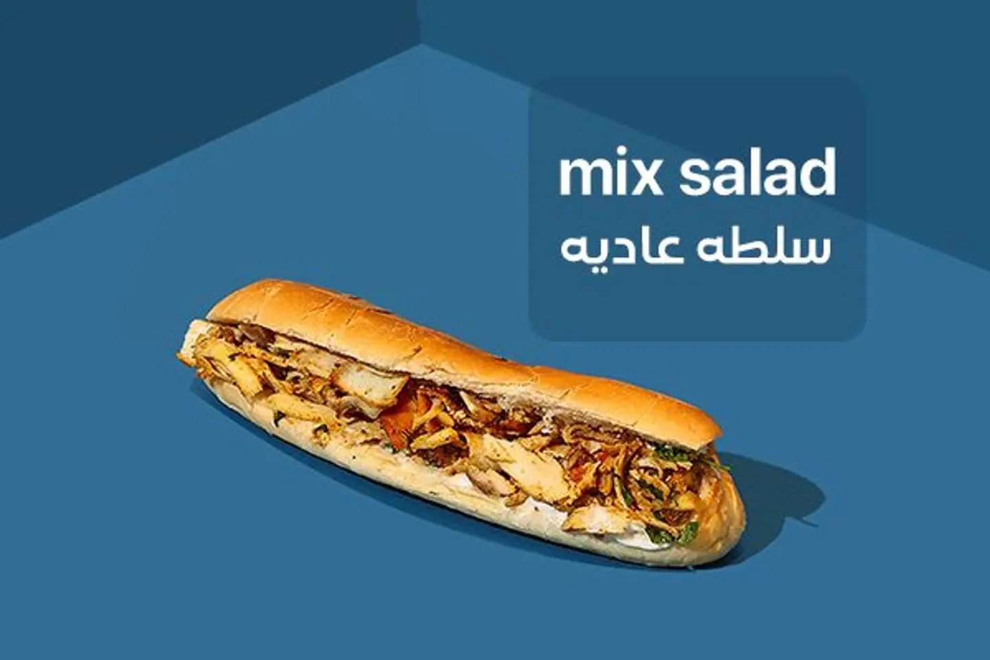 شاورما صامولي سلطة بارد