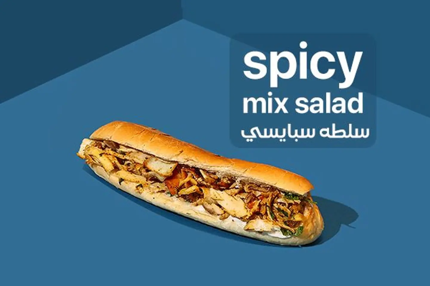 شاورما صامولي سلطة حار