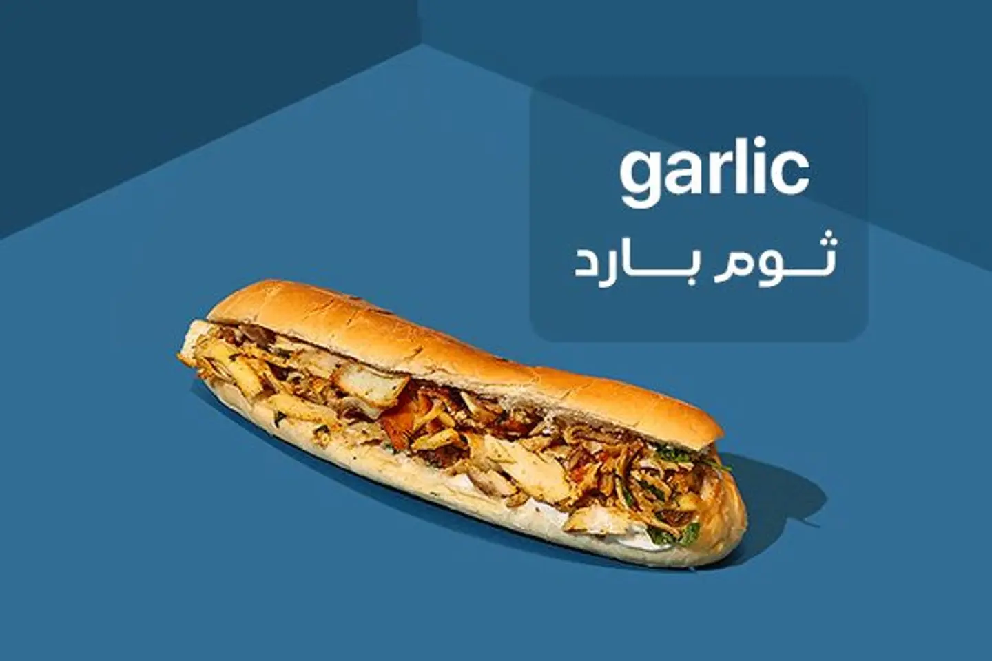 شاورما صامولي بالثوم بارد