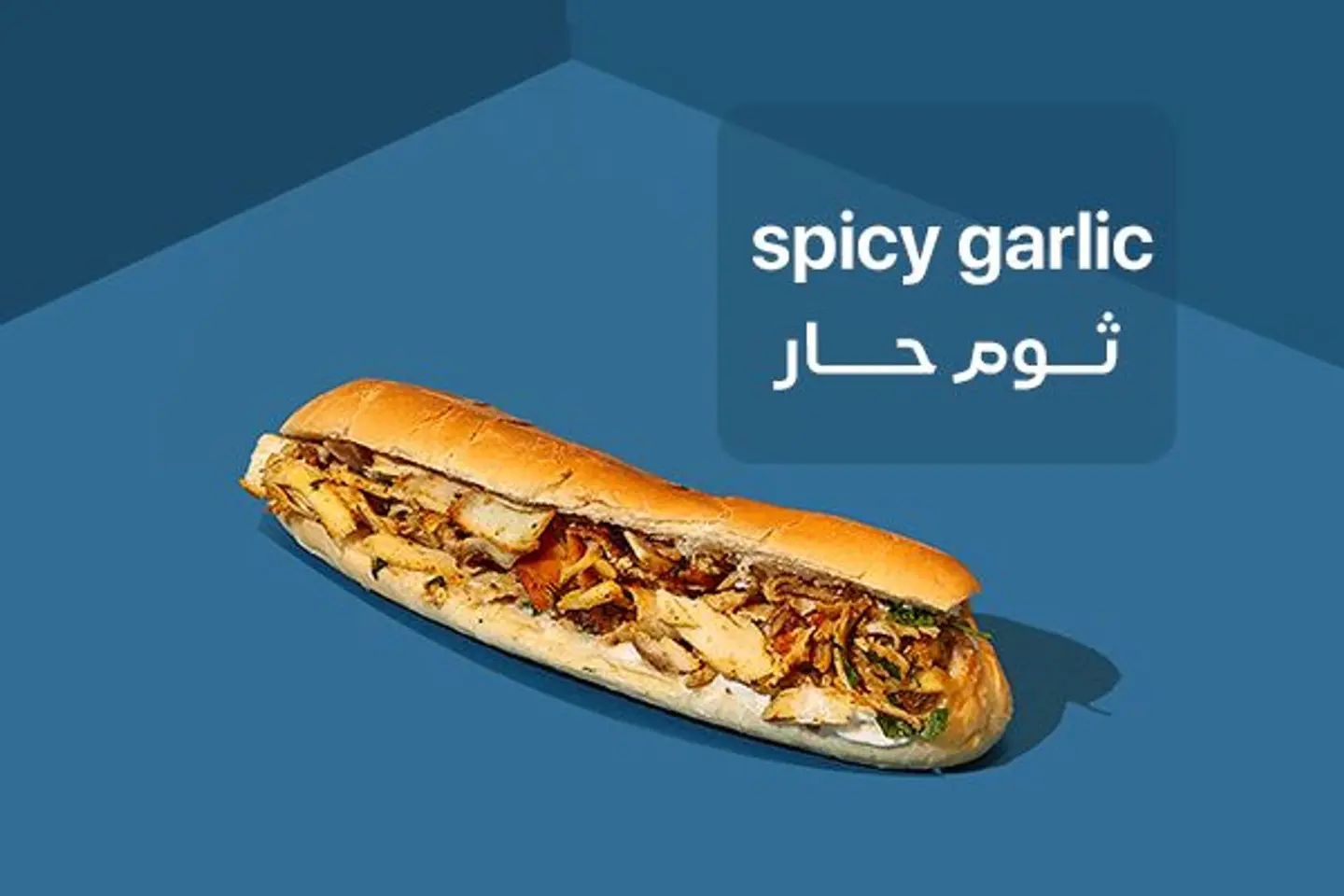 شاورما صامولي بالثوم حار