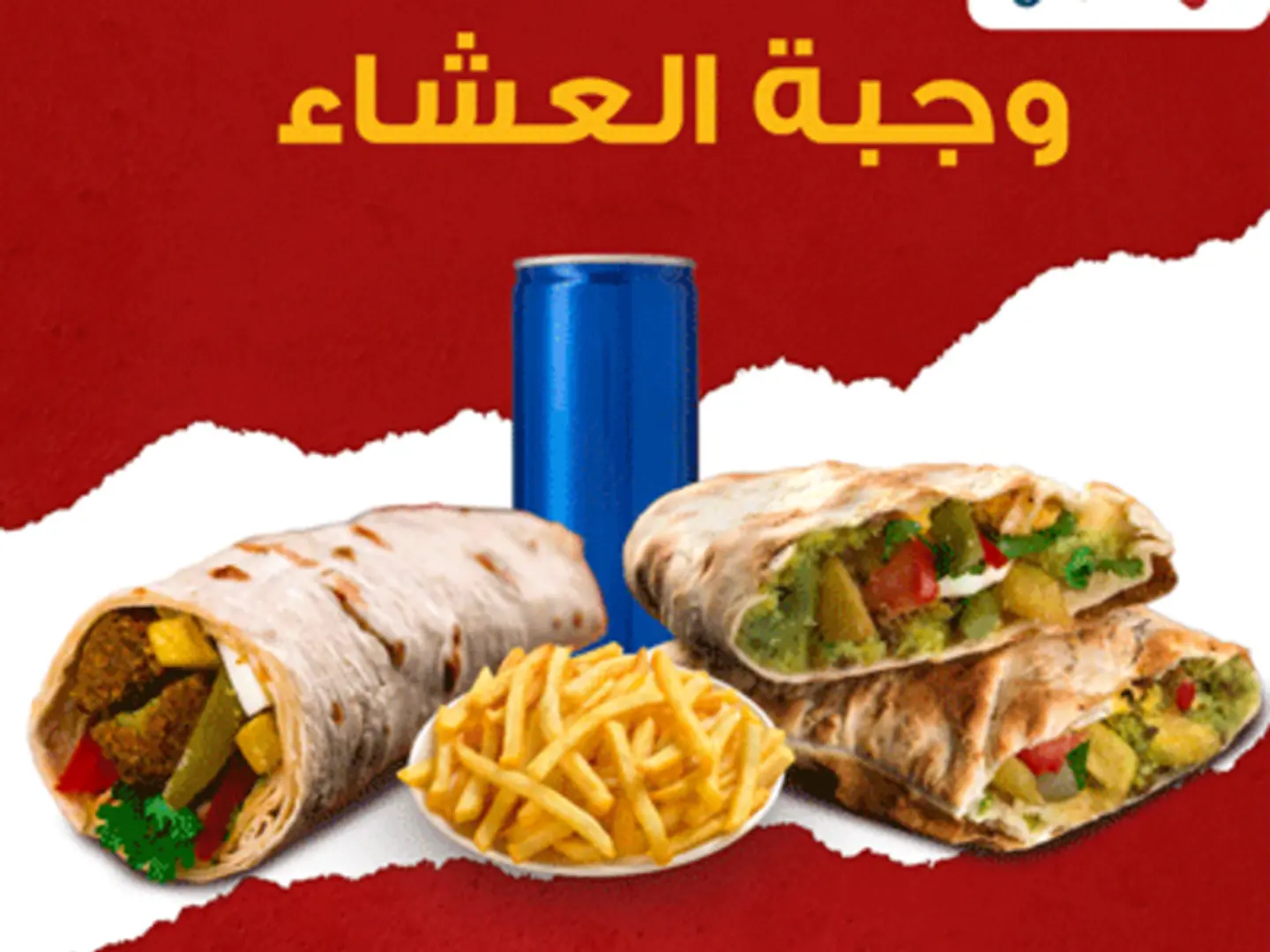 وجبة العشاء