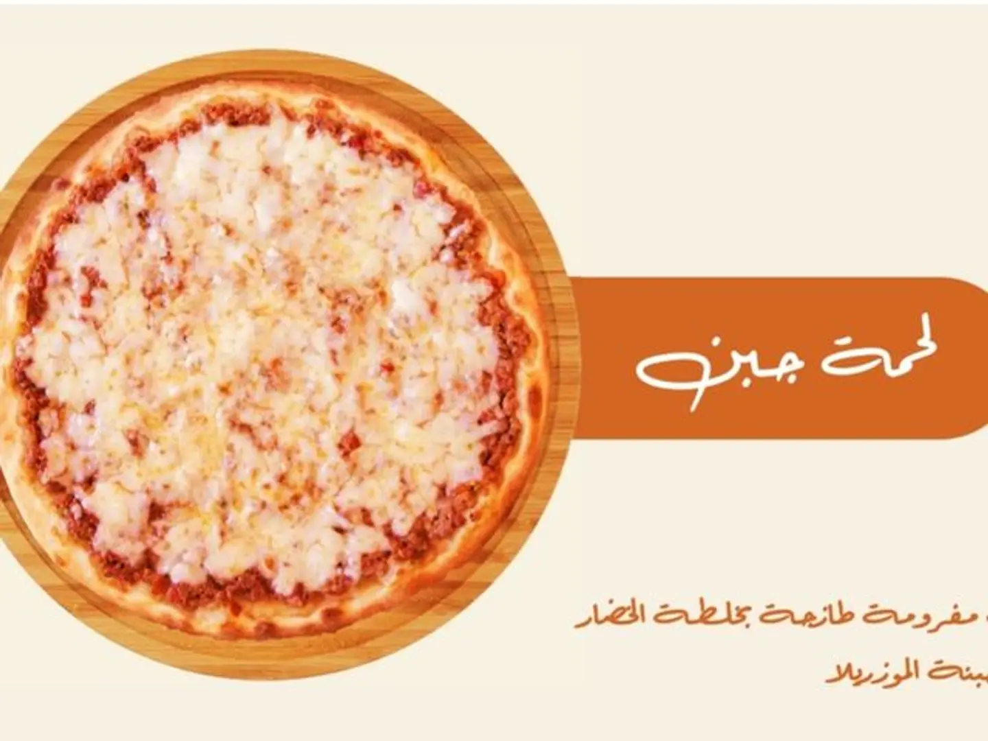 لحمة بالجبن
