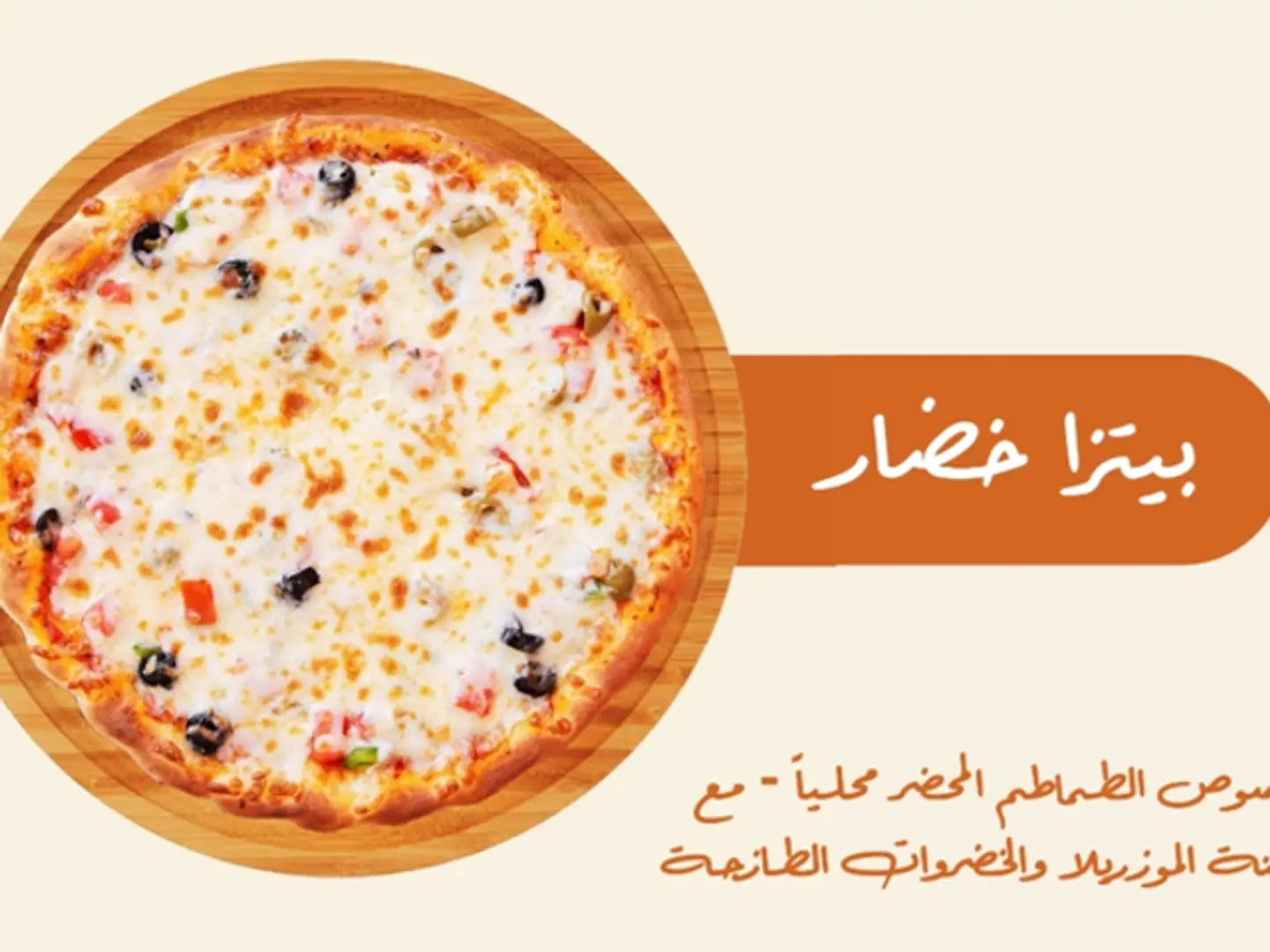 بيتزا خضار