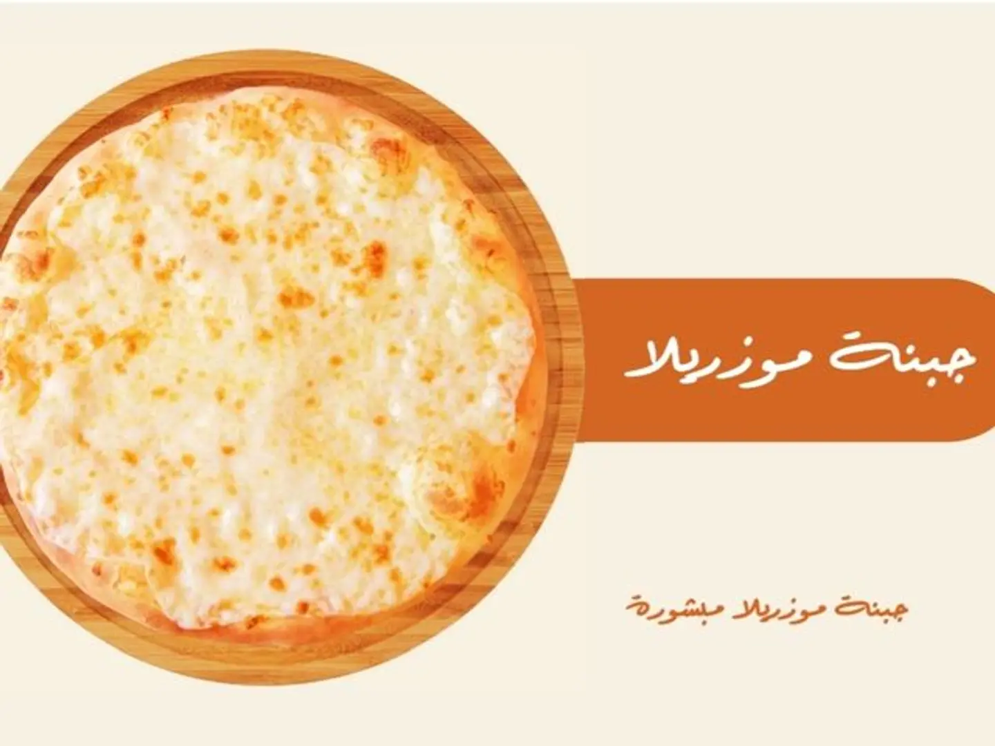 جبنة موزريلا