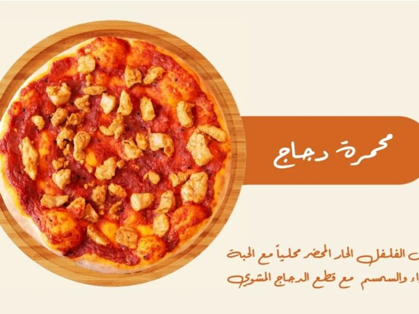 محمرة دجاج