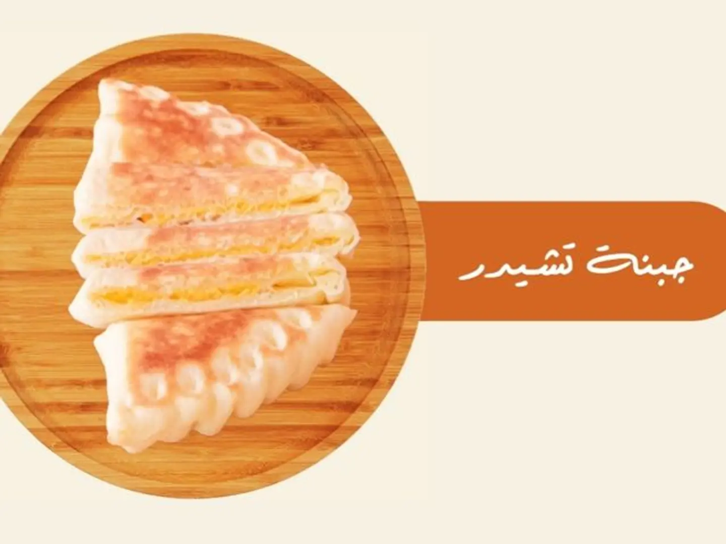 جبنة شيدر
