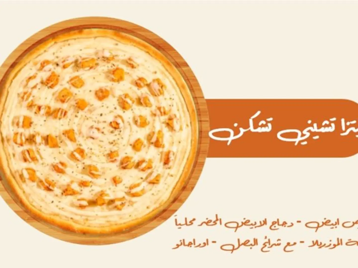بيتزا تشيني تشكن