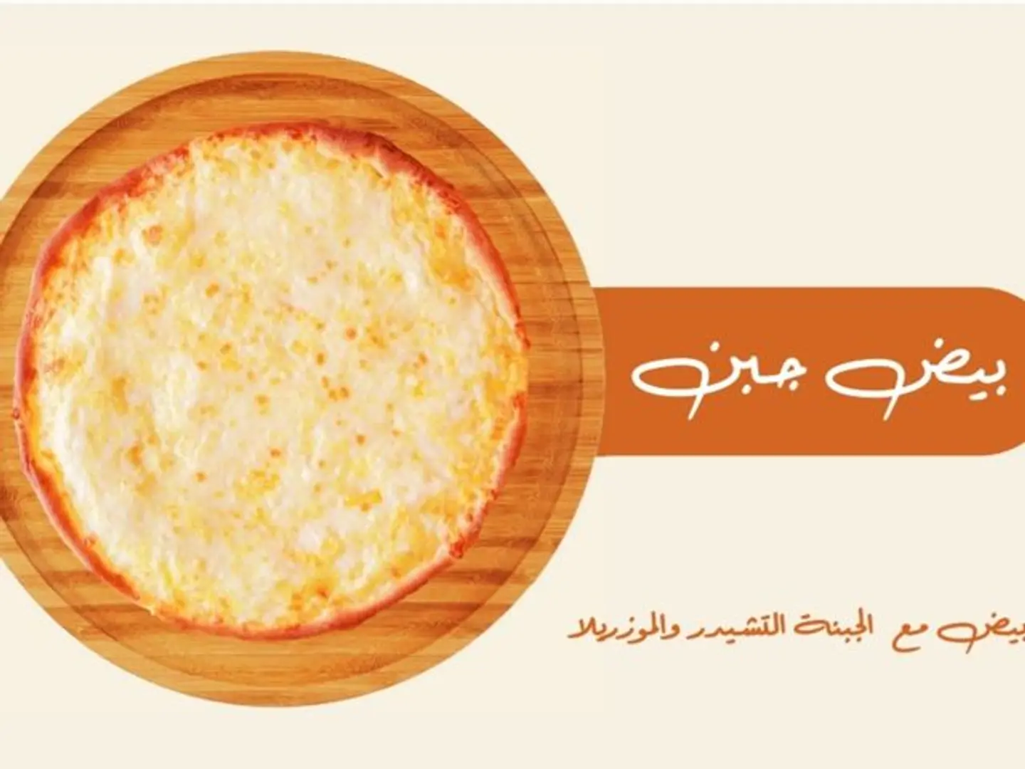 بيض جبن