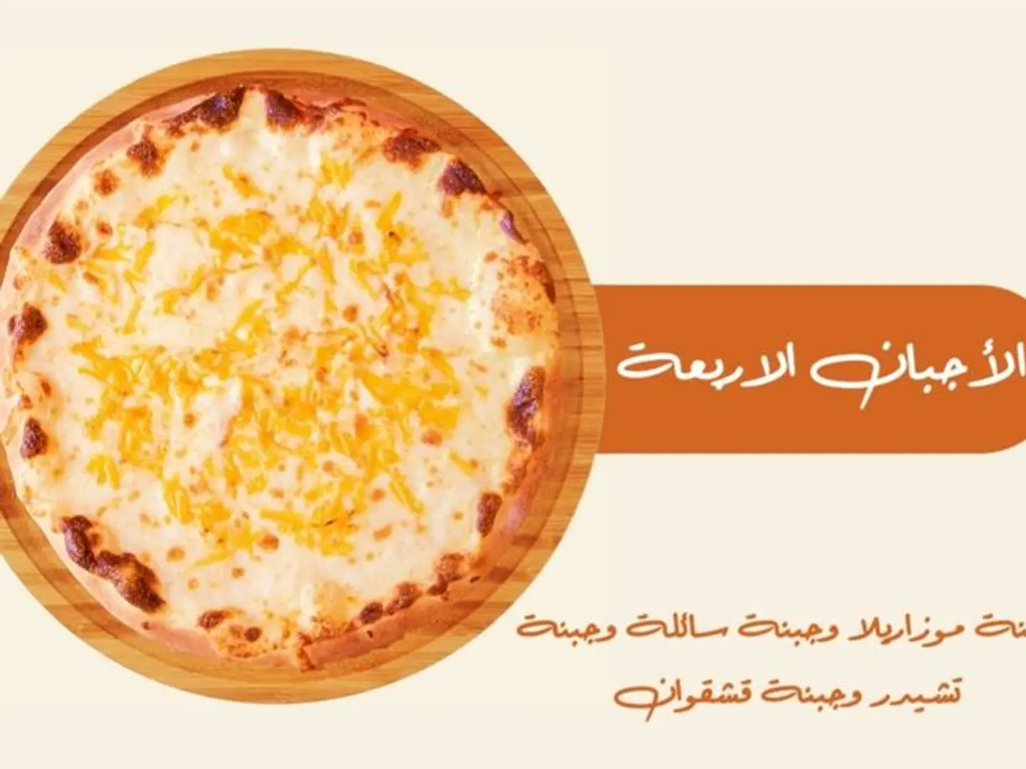 فطيرة الاجبان الأربعة