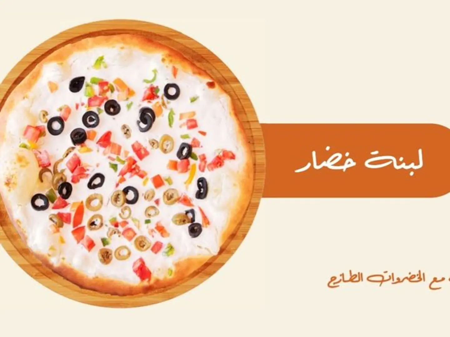 لبنة وخضار