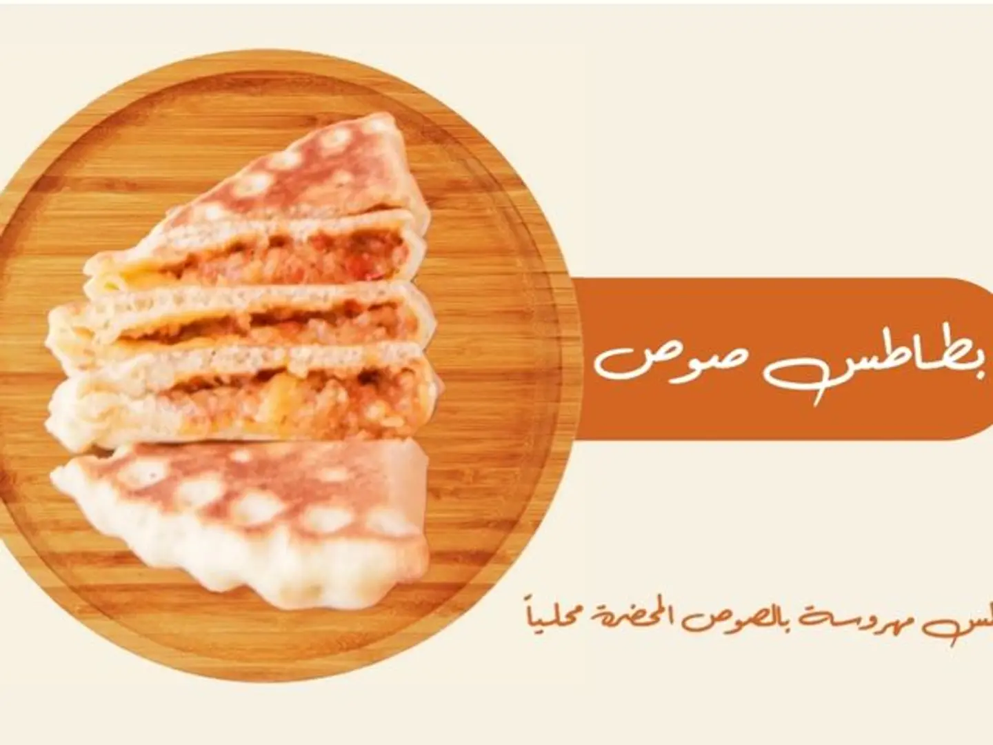 بطاطس بالصوص