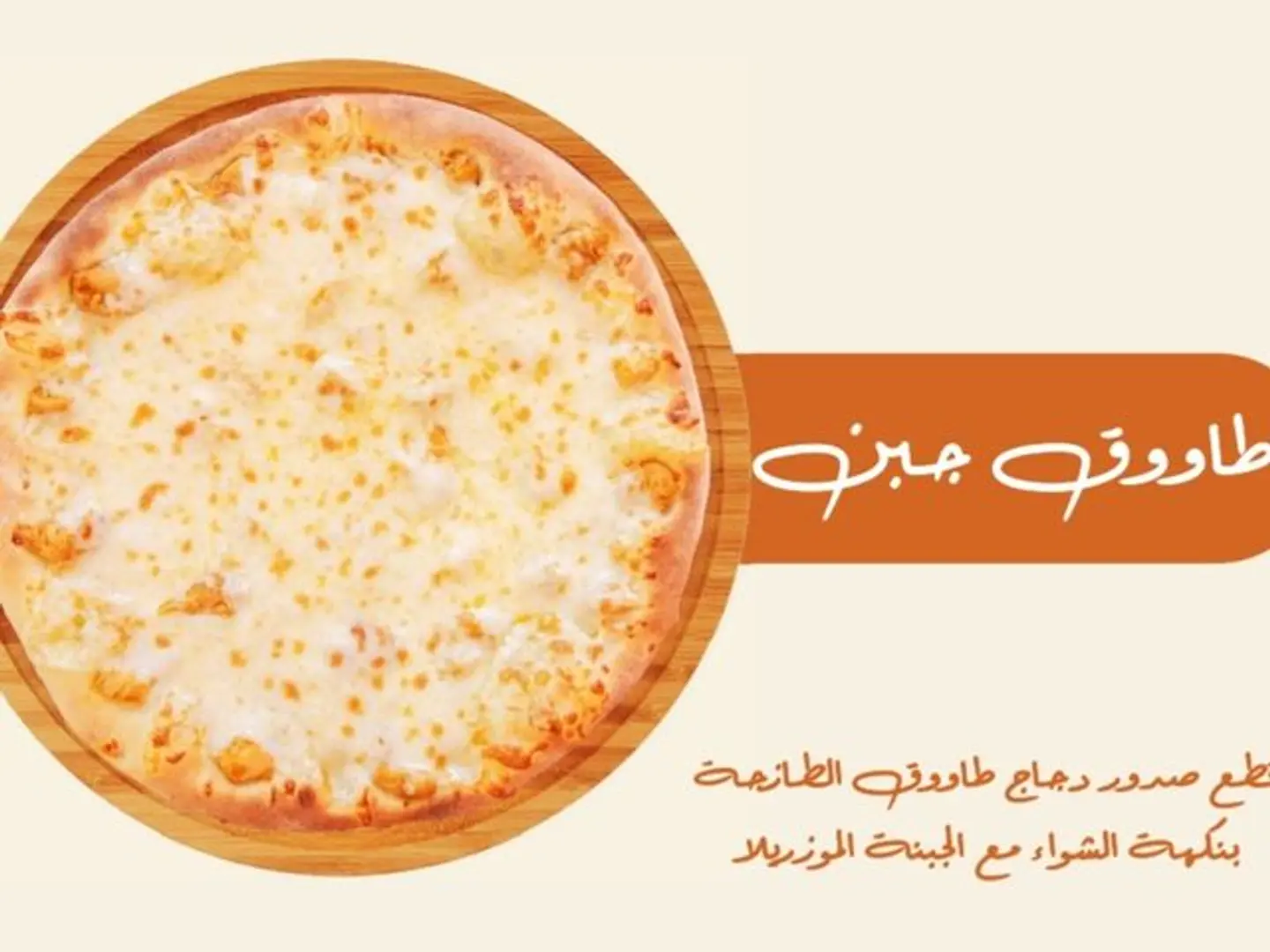 Cheese Tawook