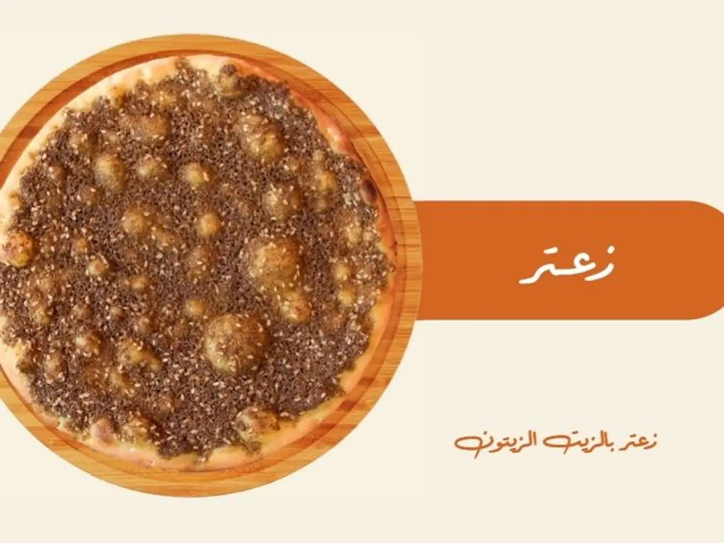 زعتر