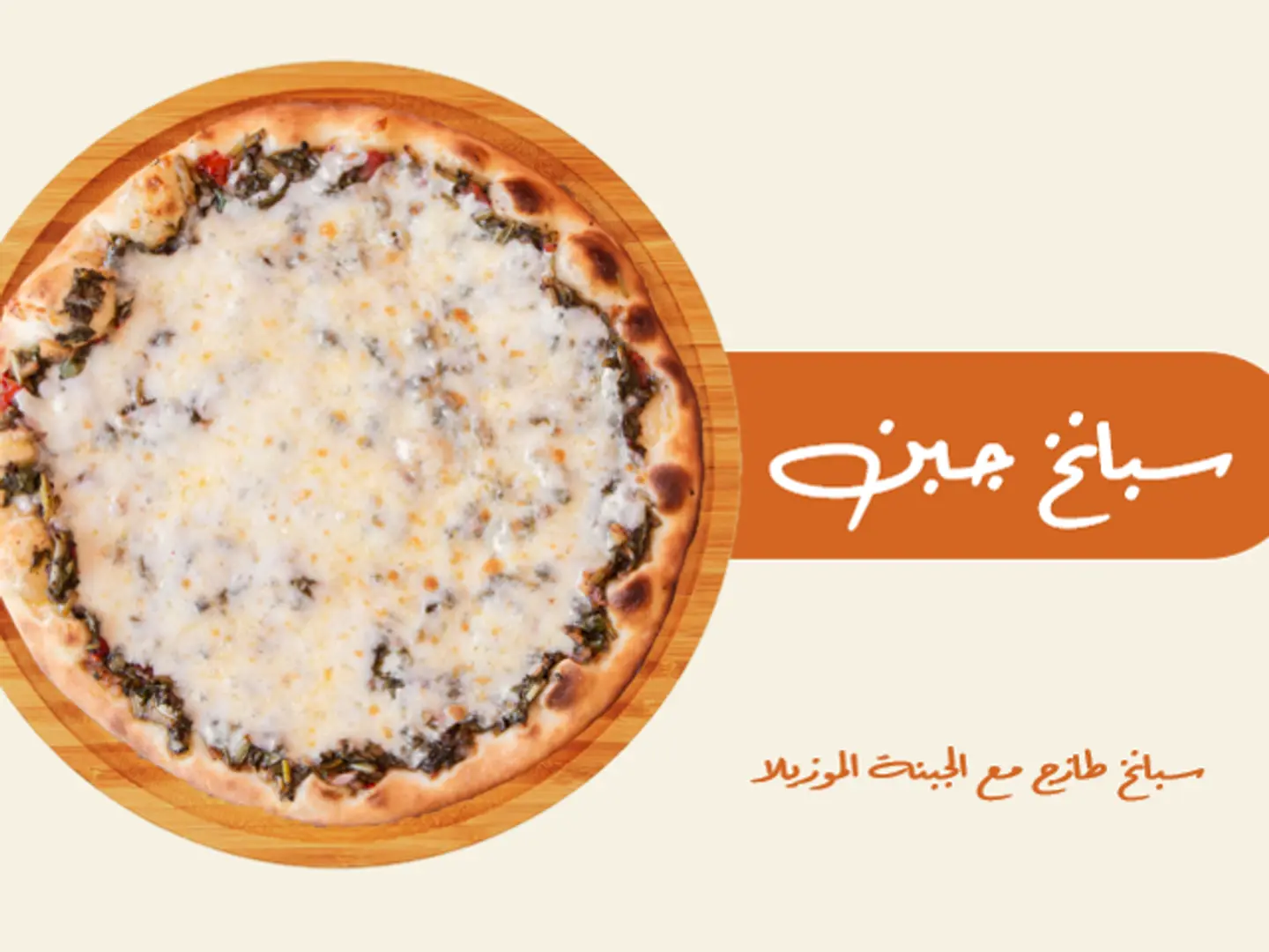 سبانخ جبن
