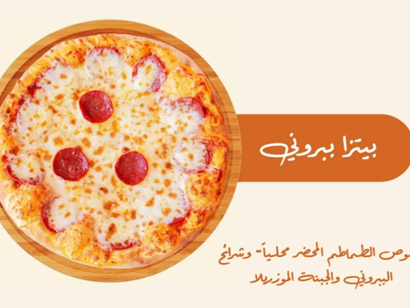 بيتزا ببروني