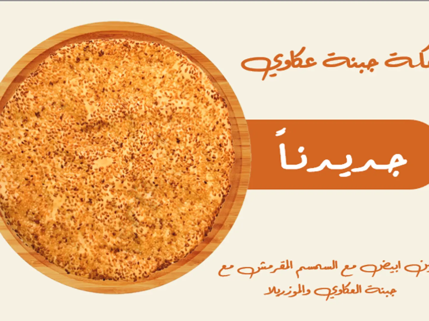 Akkawi Cake