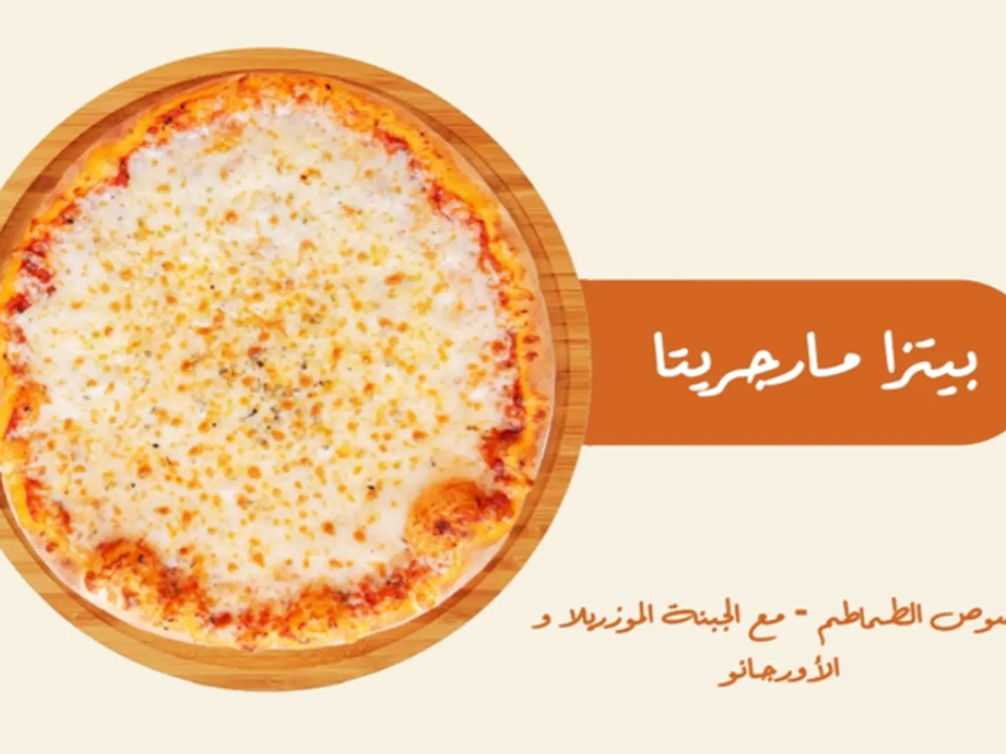 بيتزا مرجريتا