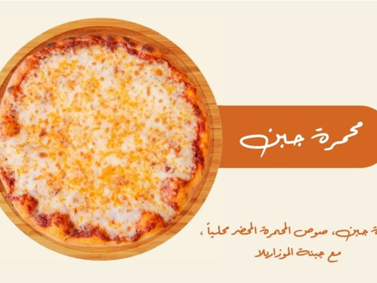 محمرة جبن