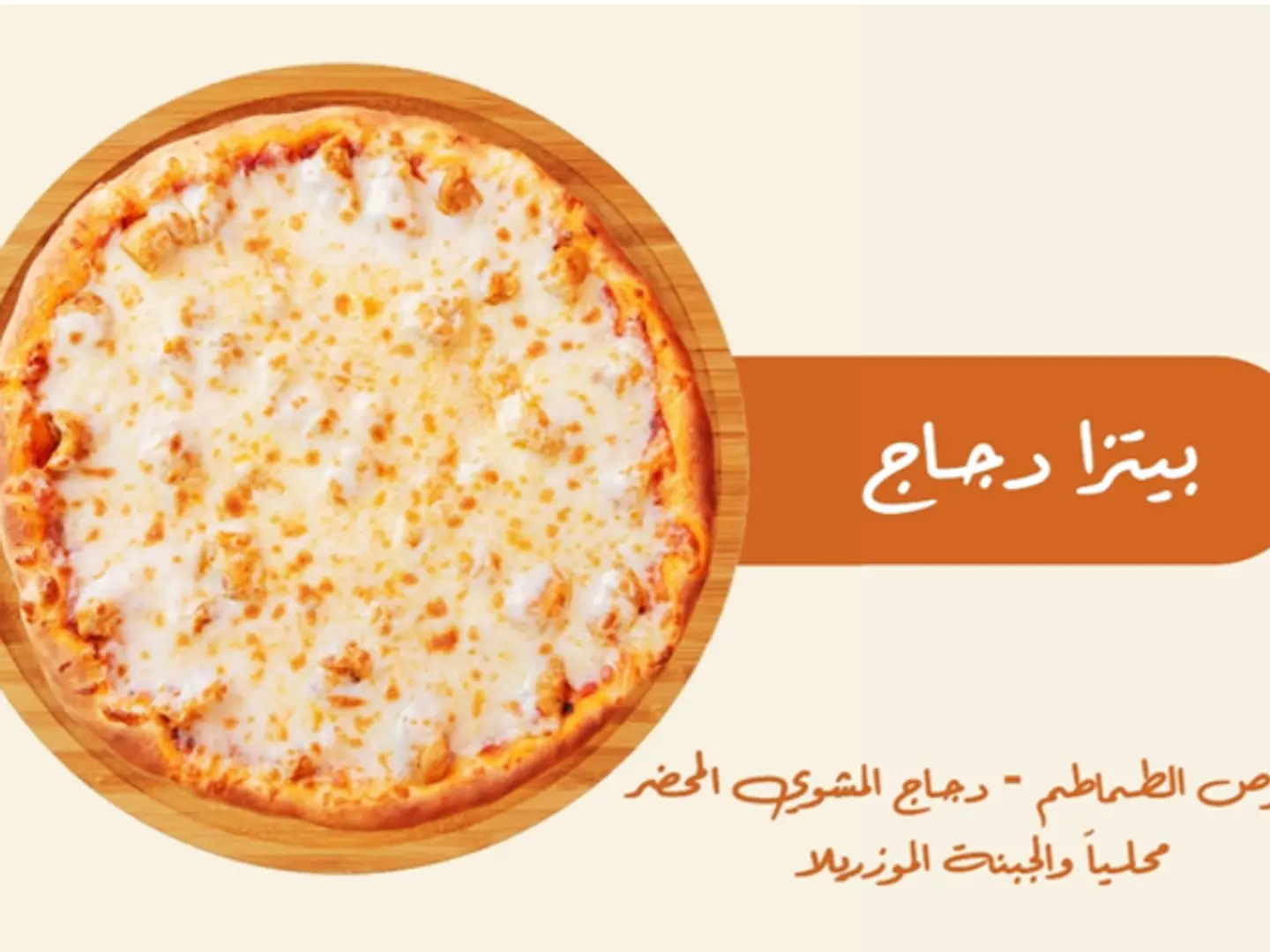 بيتزا دجاج