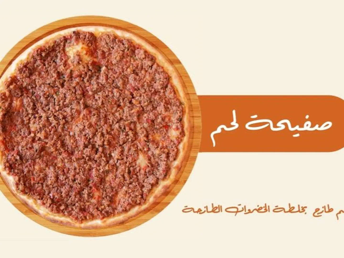 صفيحه لحم