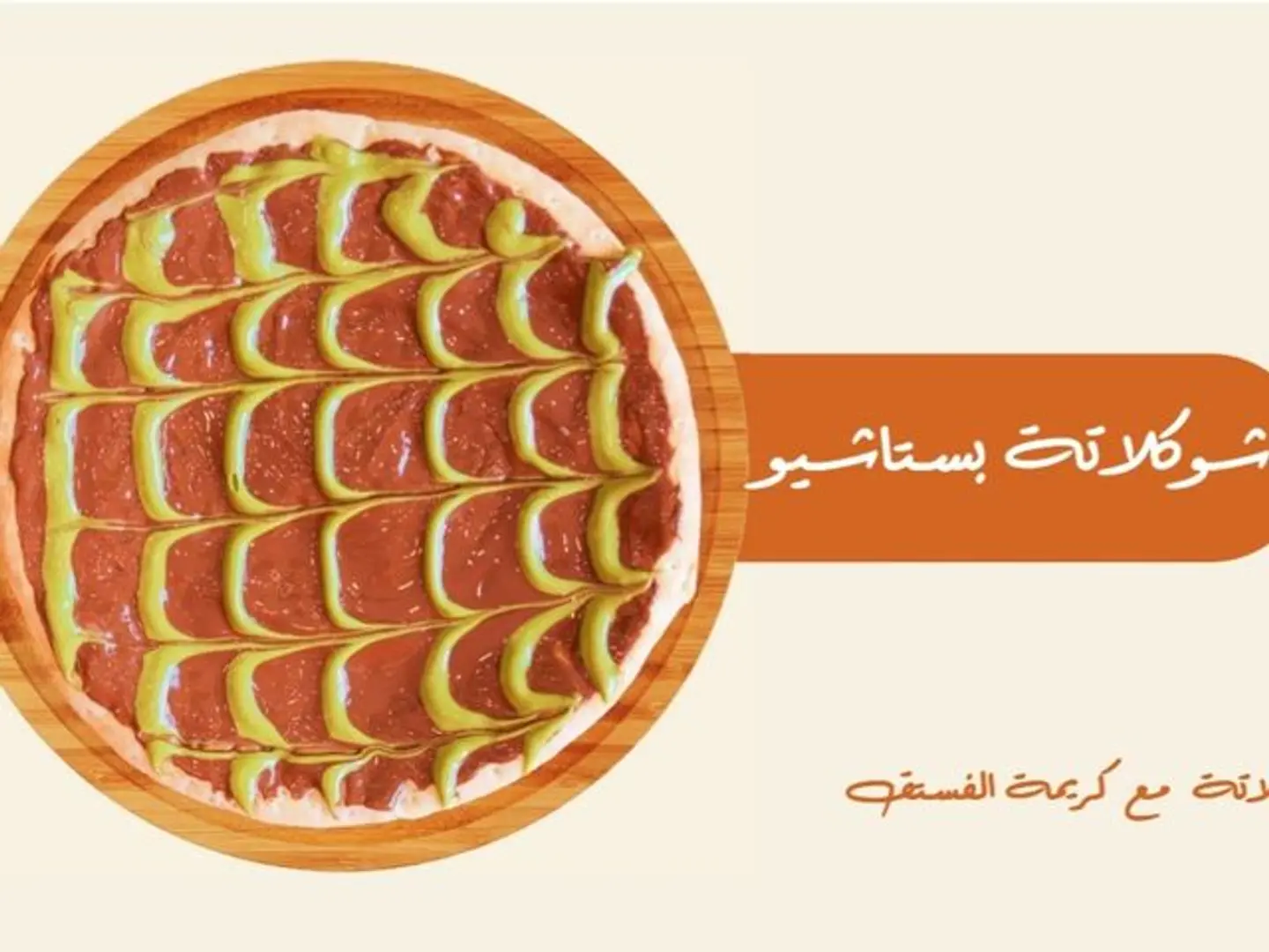 بستاشيو شوكلاتة